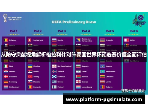 从防守贡献视角解析格拉利什对阵德国世界杯预选赛价值全面评估