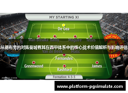 从德布劳内对阵曼城看其在西甲体系中的核心战术价值解析与影响评估
