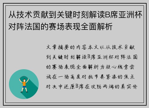 从技术贡献到关键时刻解读B席亚洲杯对阵法国的赛场表现全面解析