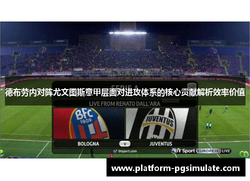 德布劳内对阵尤文图斯意甲层面对进攻体系的核心贡献解析效率价值