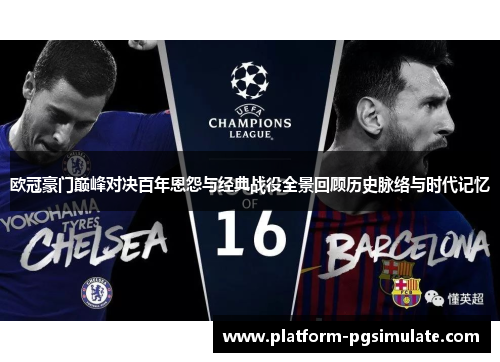 欧冠豪门巅峰对决百年恩怨与经典战役全景回顾历史脉络与时代记忆