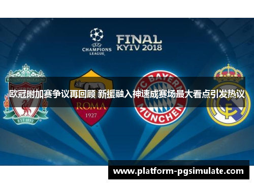 欧冠附加赛争议再回顾 新援融入神速成赛场最大看点引发热议 欧冠附加赛争议再回顾 新援融入神速成赛场最大看点引发热议