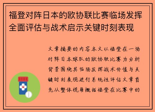 福登对阵日本的欧协联比赛临场发挥全面评估与战术启示关键时刻表现 福登对阵日本的欧协联比赛临场发挥全面评估与战术启示关键时刻表现