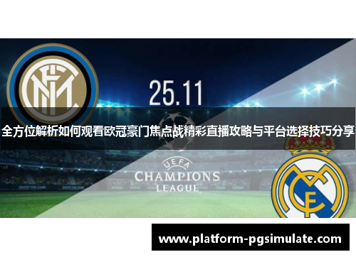 全方位解析如何观看欧冠豪门焦点战精彩直播攻略与平台选择技巧分享 全方位解析如何观看欧冠豪门焦点战精彩直播攻略与平台选择技巧分享