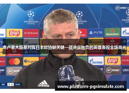 库卢塞夫斯基对阵日本欧协联关键一战决定胜负的英雄表现全场高光 库卢塞夫斯基对阵日本欧协联关键一战决定胜负的英雄表现全场高光