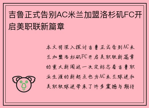 吉鲁正式告别AC米兰加盟洛杉矶FC开启美职联新篇章 吉鲁正式告别AC米兰加盟洛杉矶FC开启美职联新篇章