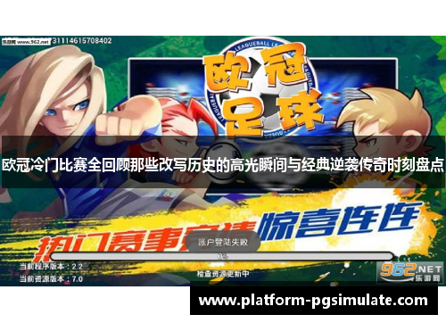 欧冠冷门比赛全回顾那些改写历史的高光瞬间与经典逆袭传奇时刻盘点 欧冠冷门比赛全回顾那些改写历史的高光瞬间与经典逆袭传奇时刻盘点