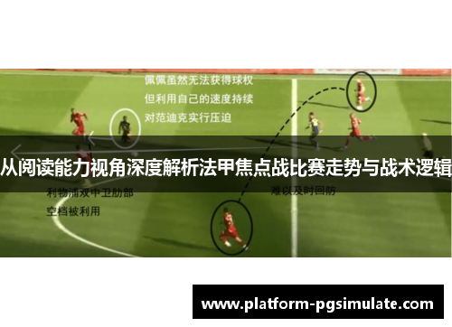 从阅读能力视角深度解析法甲焦点战比赛走势与战术逻辑