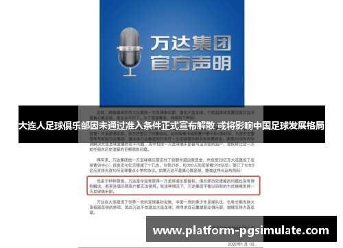 大连人足球俱乐部因未通过准入条件正式宣布解散 或将影响中国足球发展格局