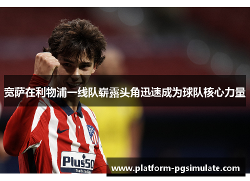 宽萨在利物浦一线队崭露头角迅速成为球队核心力量