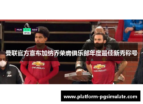 曼联官方宣布加纳乔荣膺俱乐部年度最佳新秀称号