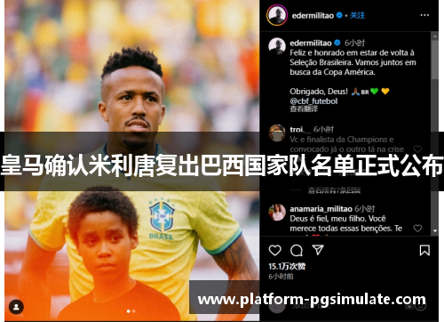 皇马确认米利唐复出巴西国家队名单正式公布