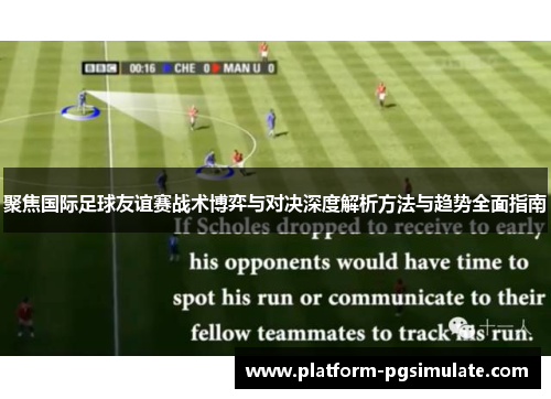 聚焦国际足球友谊赛战术博弈与对决深度解析方法与趋势全面指南