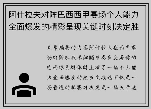 阿什拉夫对阵巴西西甲赛场个人能力全面爆发的精彩呈现关键时刻决定胜负