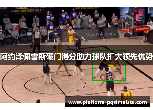 阿约泽佩雷斯破门得分助力球队扩大领先优势