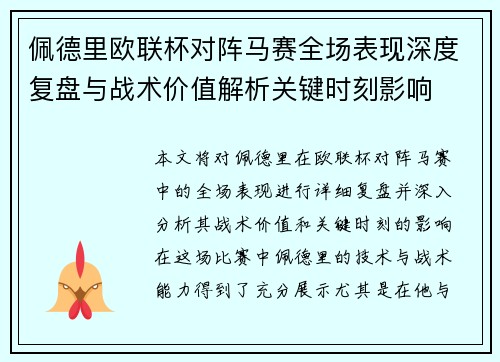 佩德里欧联杯对阵马赛全场表现深度复盘与战术价值解析关键时刻影响