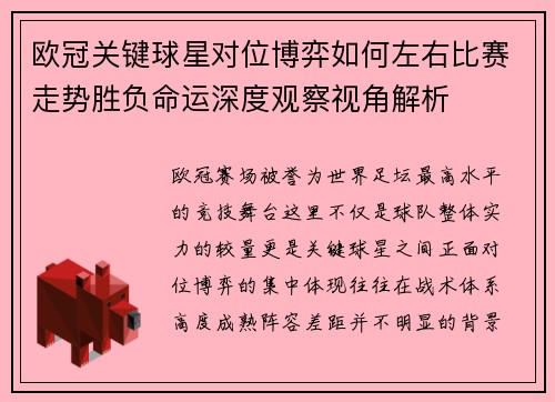 欧冠关键球星对位博弈如何左右比赛走势胜负命运深度观察视角解析