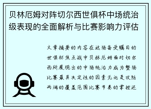 贝林厄姆对阵切尔西世俱杯中场统治级表现的全面解析与比赛影响力评估