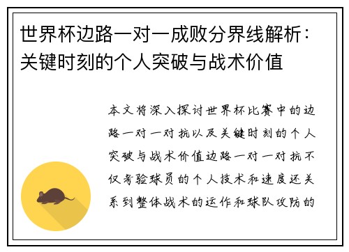 世界杯边路一对一成败分界线解析：关键时刻的个人突破与战术价值