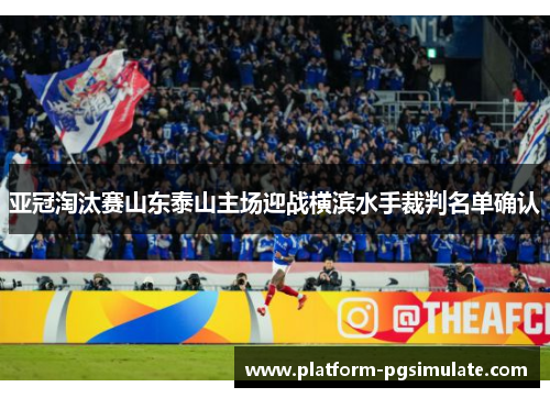 亚冠淘汰赛山东泰山主场迎战横滨水手裁判名单确认