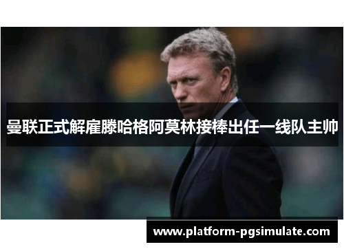 曼联正式解雇滕哈格阿莫林接棒出任一线队主帅