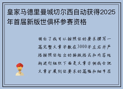 皇家马德里曼城切尔西自动获得2025年首届新版世俱杯参赛资格 皇家马德里曼城切尔西自动获得2025年首届新版世俱杯参赛资格