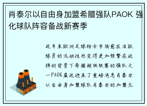肖泰尔以自由身加盟希腊强队PAOK 强化球队阵容备战新赛季