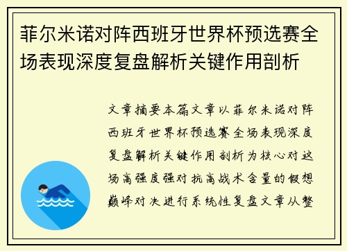菲尔米诺对阵西班牙世界杯预选赛全场表现深度复盘解析关键作用剖析