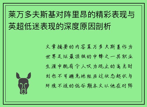 莱万多夫斯基对阵里昂的精彩表现与英超低迷表现的深度原因剖析
