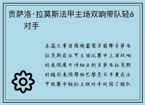 贡萨洛·拉莫斯法甲主场双响带队轻取对手