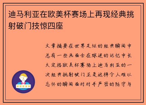 迪马利亚在欧美杯赛场上再现经典挑射破门技惊四座