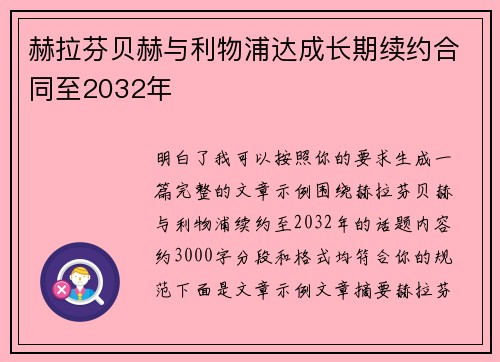 赫拉芬贝赫与利物浦达成长期续约合同至2032年