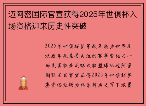 迈阿密国际官宣获得2025年世俱杯入场资格迎来历史性突破