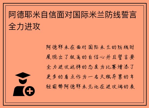 阿德耶米自信面对国际米兰防线誓言全力进攻