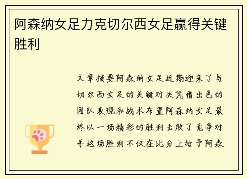 阿森纳女足力克切尔西女足赢得关键胜利