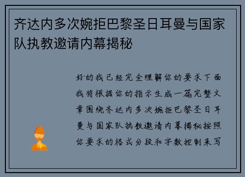 齐达内多次婉拒巴黎圣日耳曼与国家队执教邀请内幕揭秘 齐达内多次婉拒巴黎圣日耳曼与国家队执教邀请内幕揭秘