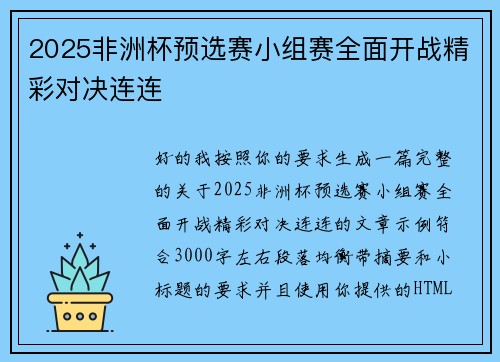 2025非洲杯预选赛小组赛全面开战精彩对决连连