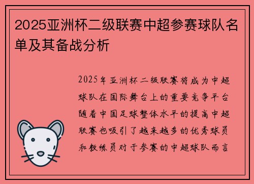 2025亚洲杯二级联赛中超参赛球队名单及其备战分析