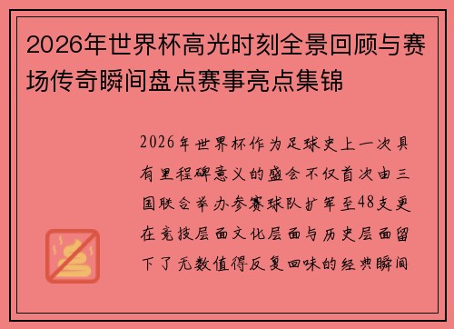 2026年世界杯高光时刻全景回顾与赛场传奇瞬间盘点赛事亮点集锦