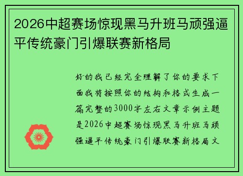 2026中超赛场惊现黑马升班马顽强逼平传统豪门引爆联赛新格局