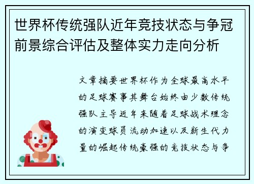 世界杯传统强队近年竞技状态与争冠前景综合评估及整体实力走向分析