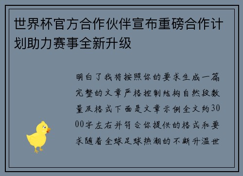 世界杯官方合作伙伴宣布重磅合作计划助力赛事全新升级
