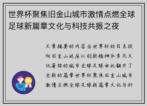 世界杯聚焦旧金山城市激情点燃全球足球新篇章文化与科技共振之夜