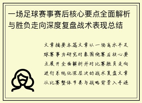 一场足球赛事赛后核心要点全面解析与胜负走向深度复盘战术表现总结