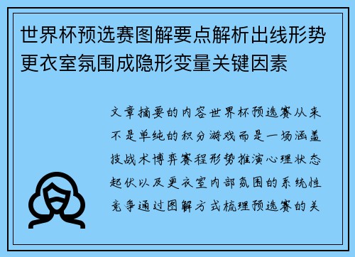 世界杯预选赛图解要点解析出线形势更衣室氛围成隐形变量关键因素