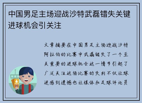 中国男足主场迎战沙特武磊错失关键进球机会引关注