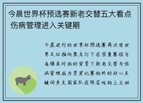 今晨世界杯预选赛新老交替五大看点 伤病管理进入关键期