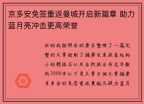 京多安免签重返曼城开启新篇章 助力蓝月亮冲击更高荣誉