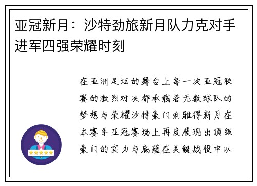 亚冠新月：沙特劲旅新月队力克对手进军四强荣耀时刻