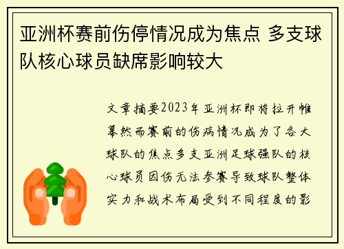 亚洲杯赛前伤停情况成为焦点 多支球队核心球员缺席影响较大